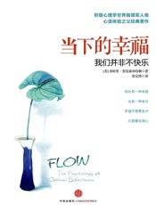 当下的幸福：我们并非不快乐（中信精品推荐） - （美）米哈里·契克森米哈赖