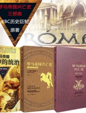 罗马帝国兴亡史：神的统治+列国之传+最后的执政官