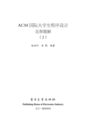 《ACM国际大学生程序设计竞赛题解(2)》