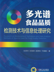 多光谱食品品质检测技术与信息处理研究