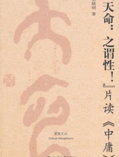 “天命_之谓性!”片读《中庸》