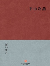 平山冷燕(简体版)_(BookDNA中国古典丛书) - [清]荻岸山人