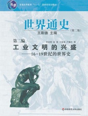 世界通史•第二编_工业文明的兴盛-16-19世纪的世界史