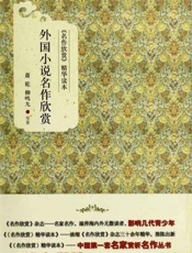 《名作欣赏》精华读本 外国小说名作欣赏-萧乾