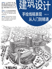 建筑设计手绘线稿表现从入门到精通 - 王美达