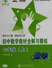 初中数学教材全解与精练