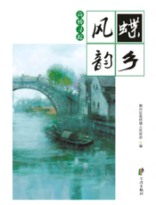 蝶乡风韵——高桥寻踪