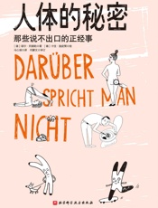 人体的秘密