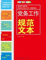 党务工作规范文本