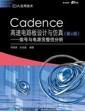 Cadence高速电路板设计与仿真：信号与电源完整性分析