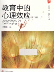 教育中的心理效应 - 刘儒德•主编