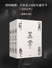 时间地图：大历史，130亿年前至今