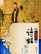 《诗经》解读 - 孙良申