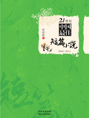 21世纪中国最佳短篇小说（2000-2011）