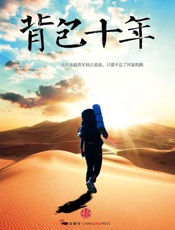 背包十年_我的职业是旅行