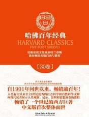 哈佛百年经典(第30卷)