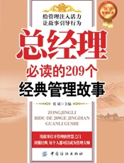 总经理必读的209个经典管理故事