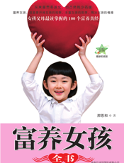 富养女孩全书