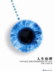 透过物理看人生：人生悟理 - 王铁山