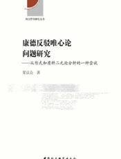 康德反驳唯心论问题研究_从形式和质料二元论分析的一种尝试
