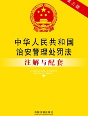 法律注解与配套丛书_中华人民共和国治安管理处罚法注解与配套