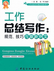 工作总结写作_规范、技巧与最新例文