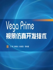 Vega Prime视景仿真开发技术 - 万明等