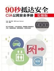90秒抵达安全：CIA公民安全手册实操版