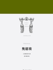奥德赛 (世界英雄史诗译丛) - 荷马