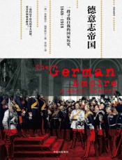 德意志帝国：一段寻找自我的国家历史，1848—1918