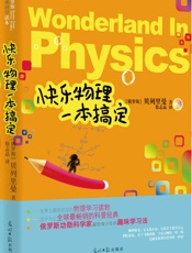 快乐物理一本搞定