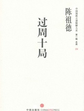 中国围棋古谱精解大系第1辑名局04_过周十局