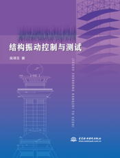 结构振动控制与测试