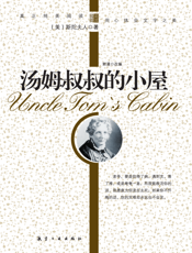 汤姆叔叔的小屋【9787802438385】