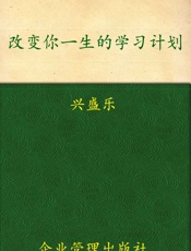 改变你一生的学习计划