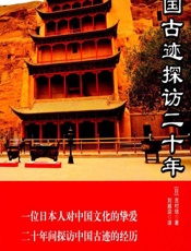 中国古迹探访二十年 - [日]吉村信（吉贺）,刘越迎