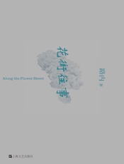 花街往事