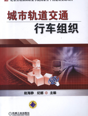 城市轨道交通行车组织