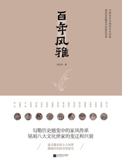 百年风雅