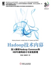Hadoop技术内幕：深入解析HadoopCommon和HDFS架构设计与实现原.epub