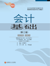 会计基础（第三版）