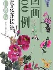 国画300例——写意花卉技法入门教程 - 邰树文