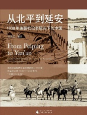 从北平到延安：1938年美联社记者镜头下的中国