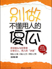 别做不懂用人的傻瓜