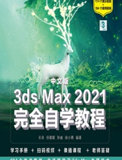 中文版3ds Max 2021完全自学教程 - 王涛，任媛媛，孙威，徐小明
