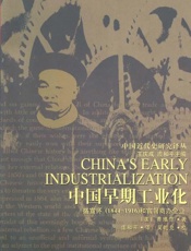 中国早期工业化：盛宣怀-费惟恺