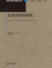 经济法权利研究