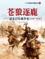 苍狼逐鹿_蒙宋百年战争史