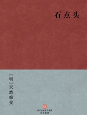 石点头--BookDNA中国古典丛书