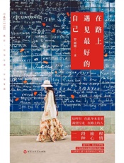 在路上，遇见最好的自己
